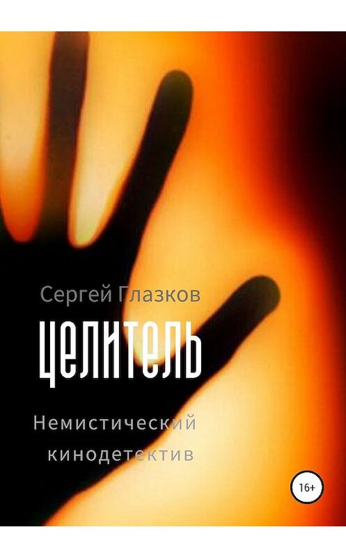 Обложка книги «Целитель» автора Сергея Глазкова издание 2020 года. ISBN 9785532072169.