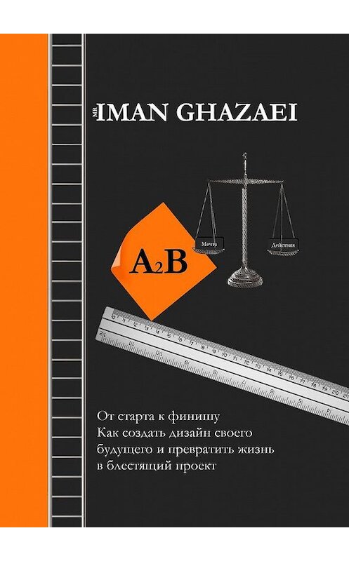 Обложка книги «A2B. От старта к финишу. Как создать дизайн своего будущего и превратить жизнь в блестящий проект» автора Iman Ghazaei. ISBN 9785005198679.