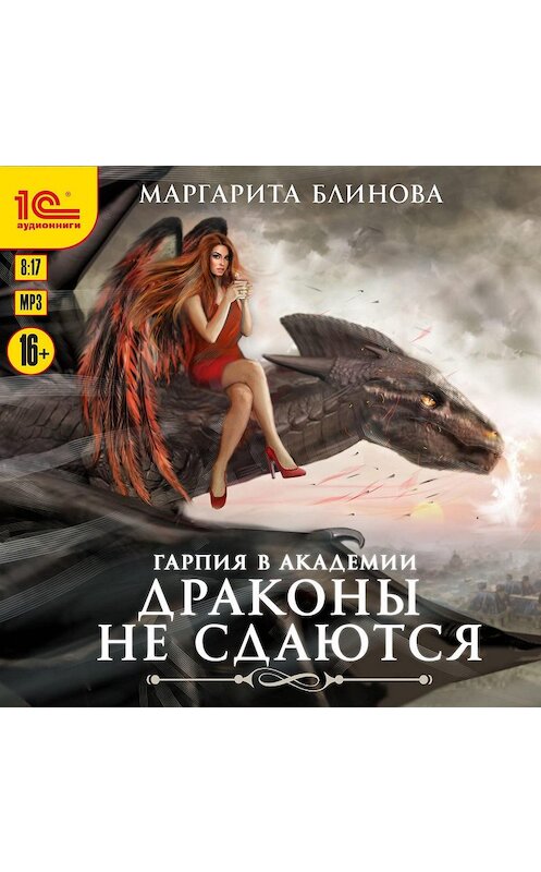 Обложка аудиокниги «Гарпия в Академии. Драконы не сдаются» автора Маргарити Блинова.