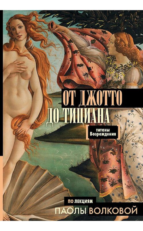 Обложка книги «От Джотто до Тициана. Титаны Возрождения» автора Паолы Волковы издание 2018 года. ISBN 9785171045968.