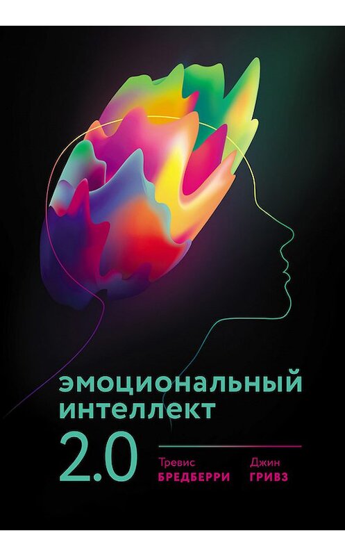 Обложка книги «Эмоциональный интеллект 2.0» автора  издание 2017 года. ISBN 9785001006893.