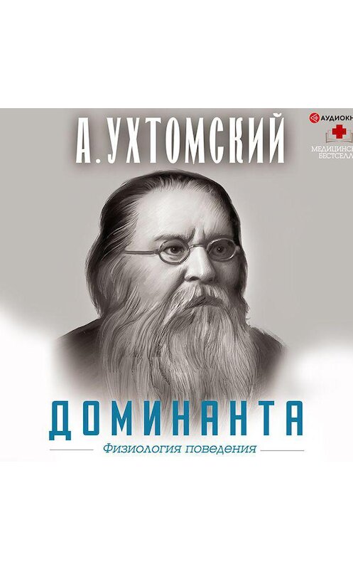 Обложка аудиокниги «Доминанта: физиология поведения» автора Алексея Ухтомския.