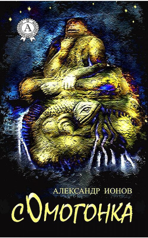Обложка книги «Сомогонка» автора Александра Ионова издание 2017 года.