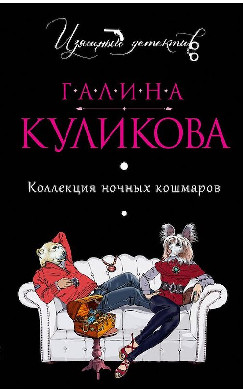 Обложка книги «Коллекция ночных кошмаров» автора Галиной Куликовы издание 2013 года. ISBN 9785699636013.