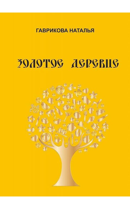 Обложка книги «Золотое деревце» автора Натальи Гавриковы. ISBN 9785449815231.