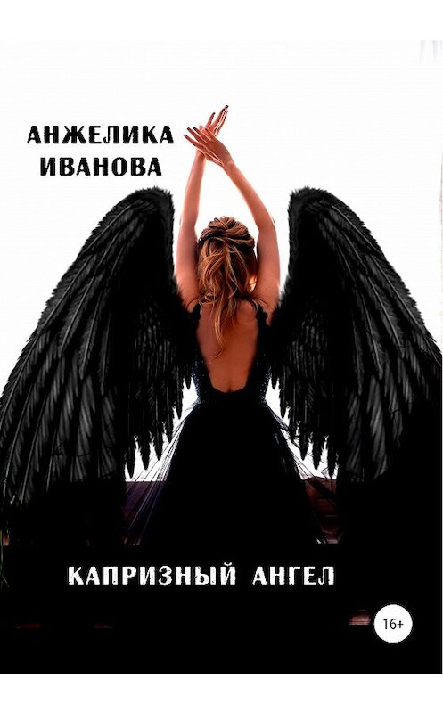 Обложка книги «Капризный ангел» автора Анжелики Ивановы издание 2020 года.