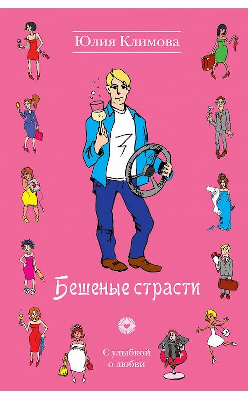 Обложка книги «Бешеные страсти» автора Юлии Климова издание 2013 года. ISBN 9785699626113.