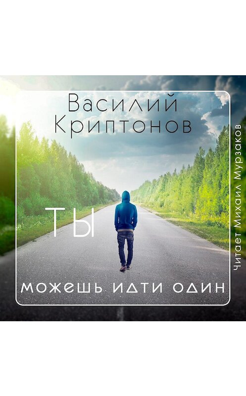 Обложка аудиокниги «Ты можешь идти один» автора Василия Криптонова.