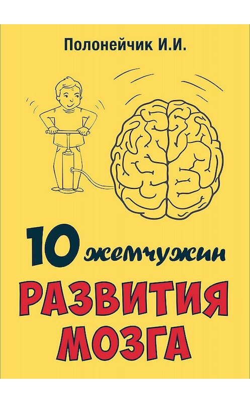 Обложка книги «10 жемчужин развития мозга» автора Ивана Полонейчика издание 2017 года.