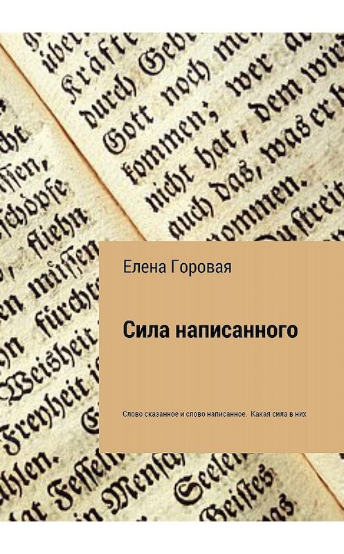 Обложка книги «Сила написанного» автора Елены Горовая издание 2018 года.