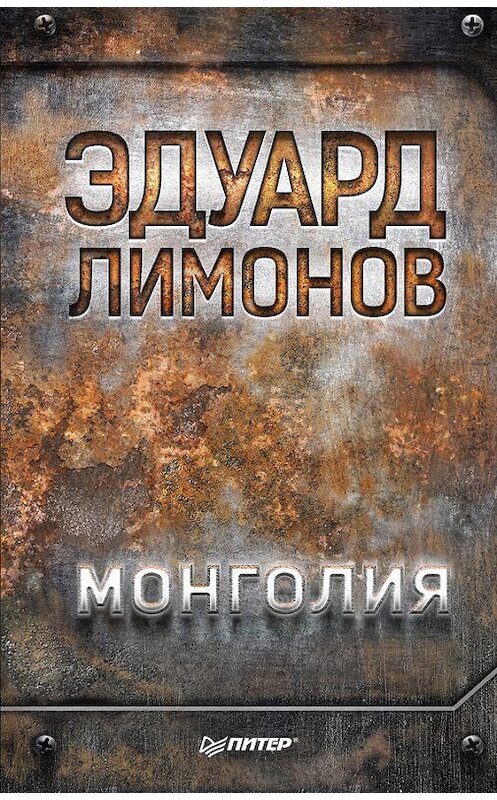 Обложка книги «Монголия» автора Эдуарда Лимонова издание 2017 года. ISBN 9785446105533.