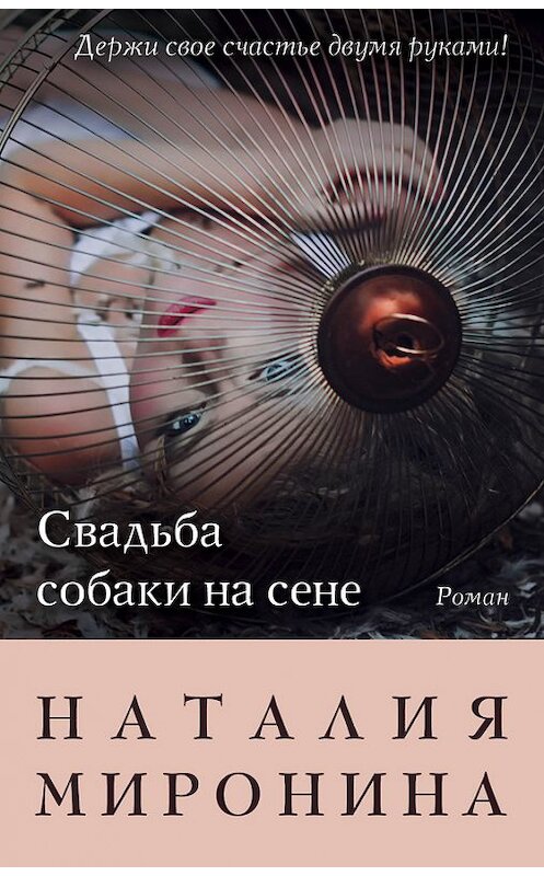 Обложка книги «Свадьба собаки на сене» автора Наталии Миронины издание 2016 года. ISBN 9785699908653.