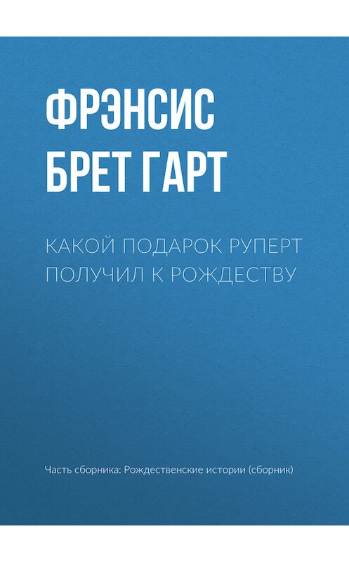 Обложка книги «Какой подарок Руперт получил к рождеству» автора Фрэнсиса Брета Гарта издание 2017 года.