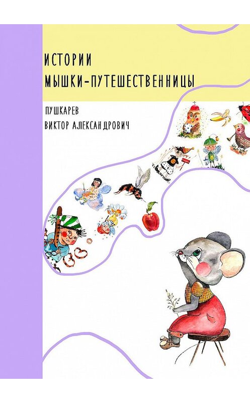 Обложка книги «Истории Мышки-Путешественницы» автора Виктора Пушкарёва. ISBN 9785005084781.