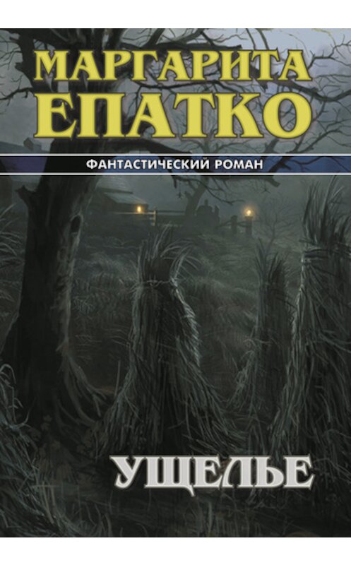 Обложка книги «Ущелье» автора Маргарити Епатко.