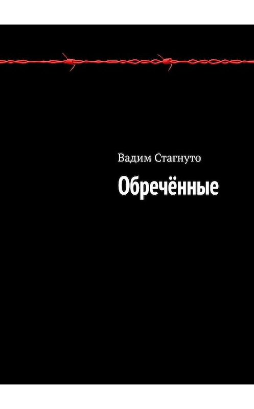 Обложка книги «Обречённые» автора Вадим Стагнуто. ISBN 9785005191540.