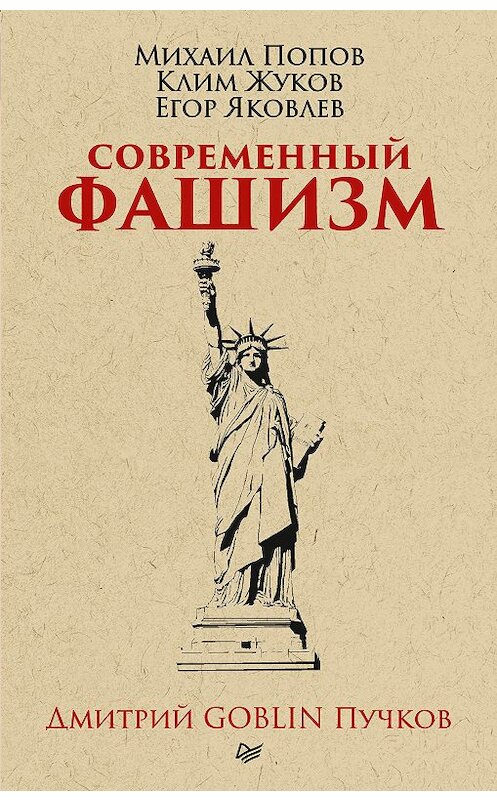 Обложка книги «Современный фашизм» автора  издание 2018 года. ISBN 9785446104123.