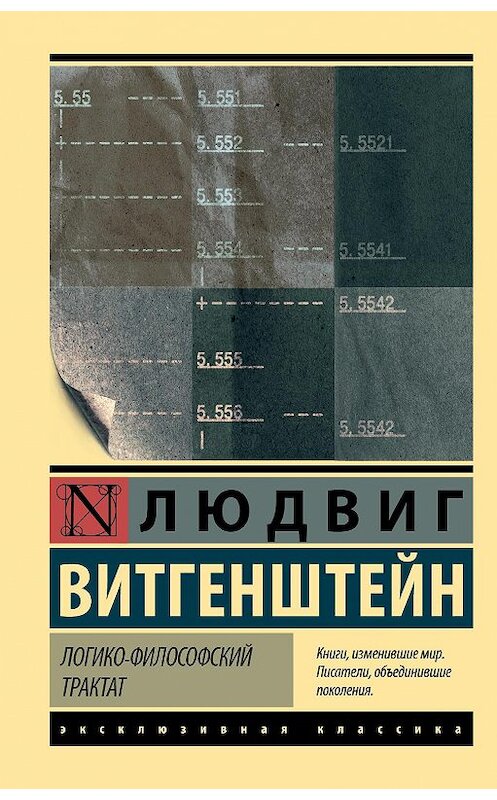 Обложка книги «Логико-философский трактат» автора Людвига Витгенштейна издание 2018 года. ISBN 9785171115449.
