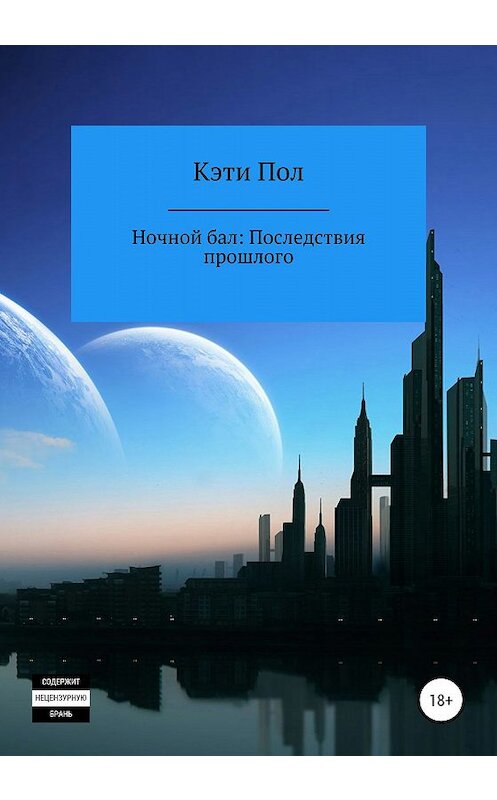 Обложка книги «Ночной бал. Последствия прошлого» автора Кэти Пола издание 2020 года.