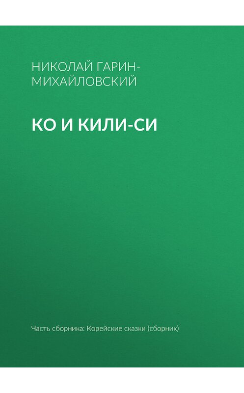 Обложка книги «Ко и Кили-Си» автора Николая Гарин-Михайловския.