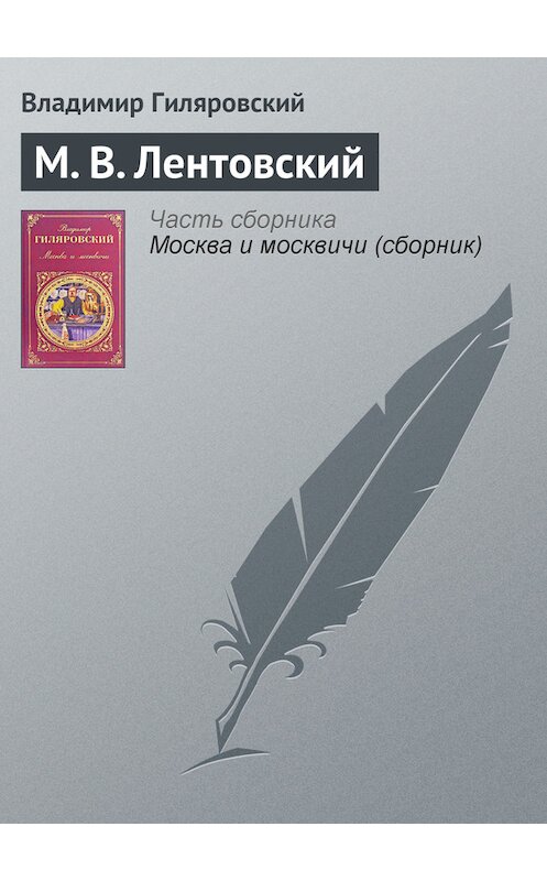Обложка книги «М. В. Лентовский» автора Владимира Гиляровския издание 2008 года. ISBN 9785699115150.