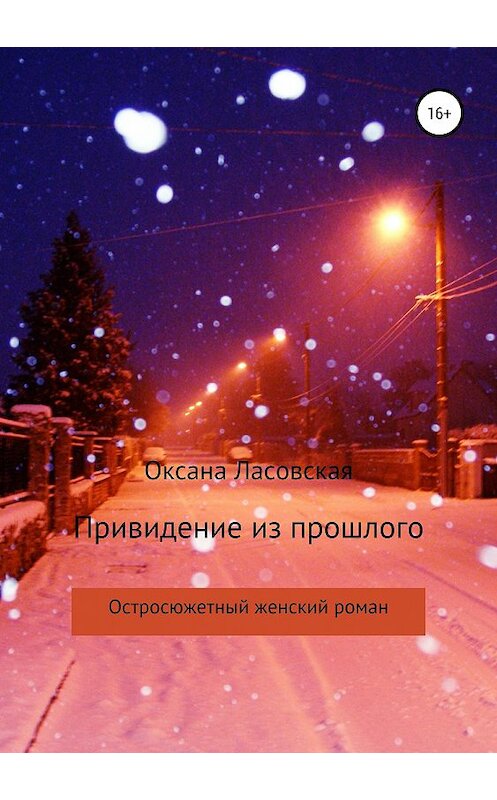 Обложка книги «Привидение из прошлого» автора Оксаны Ласовская издание 2019 года.