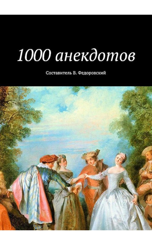 Обложка книги «1000 анекдотов» автора Коллектива Авторова. ISBN 9785447457648.