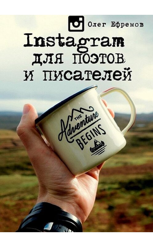 Обложка книги «Instagram для поэтов и писателей» автора Олега Ефремова. ISBN 9785449023216.