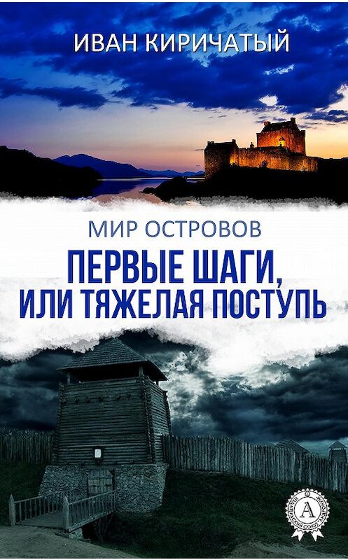 Обложка книги «Первые шаги, или Тяжелая поступь» автора Ивана Киричатый издание 2017 года.