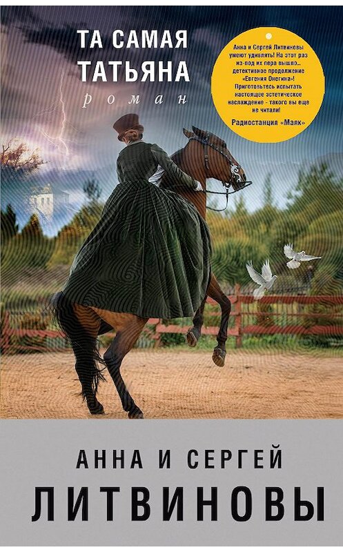 Обложка книги «Та самая Татьяна (сборник)» автора  издание 2013 года. ISBN 9785699632374.