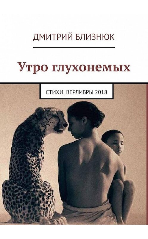 Обложка книги «Утро глухонемых. Стихи, верлибры 2018» автора Дмитрия Близнюка. ISBN 9785449603173.