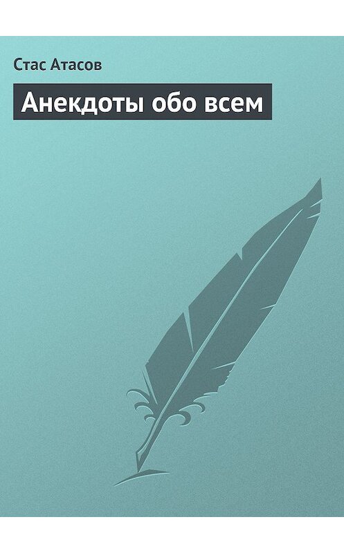 Обложка книги «Анекдоты обо всем» автора Неустановленного Автора.