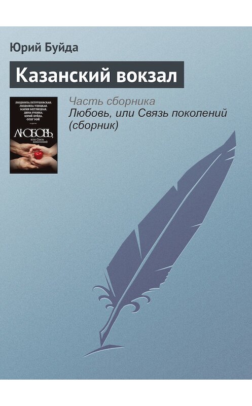 Обложка книги «Казанский вокзал» автора Юрия Буйды издание 2015 года. ISBN 9785699838172.