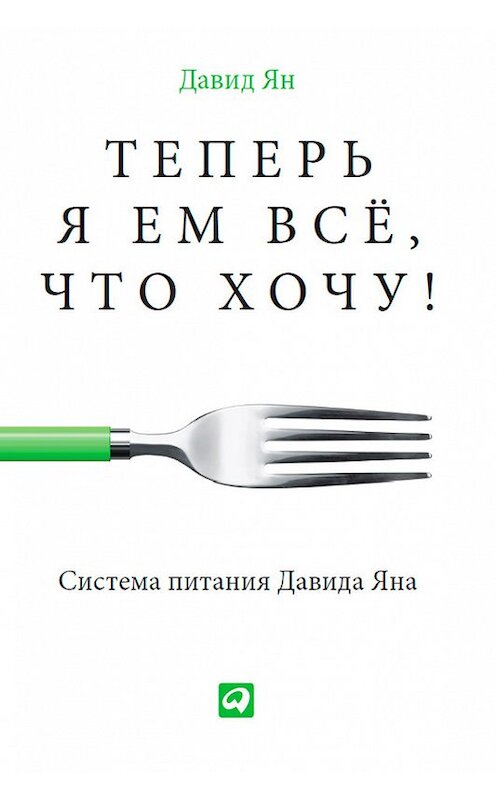Обложка книги «Теперь я ем все, что хочу! Система питания Давида Яна» автора Давида Яна издание 2013 года. ISBN 9785961428896.