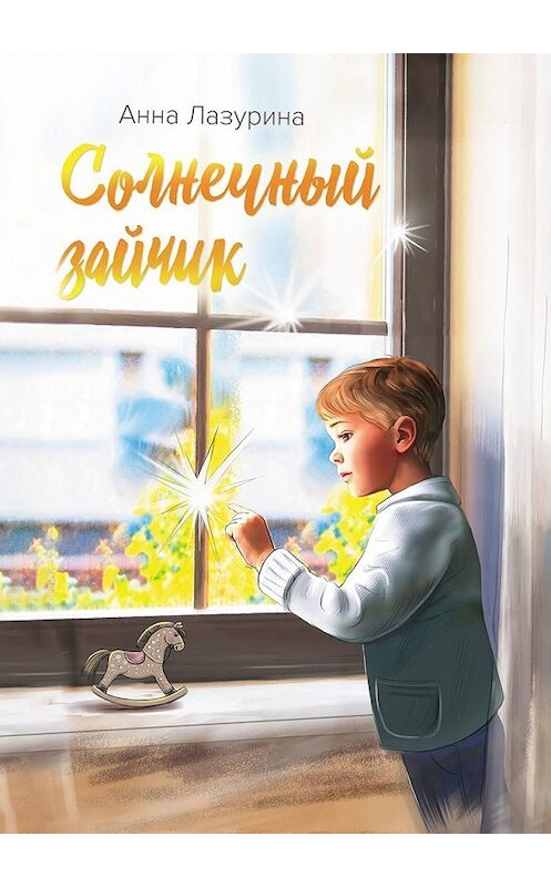 Обложка книги «Солнечный зайчик» автора Анны Лазурины. ISBN 9785449354136.