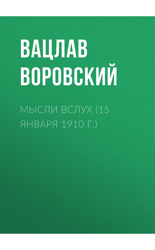 Обложка книги «Мысли вслух (15 января 1910 г.)» автора Вацлава Воровския.