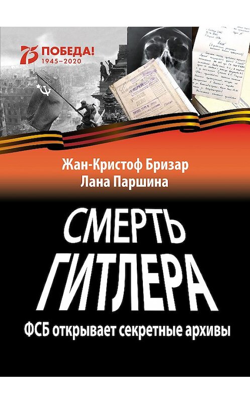 Обложка книги «Смерть Гитлера» автора  издание 2020 года. ISBN 9785905117442.