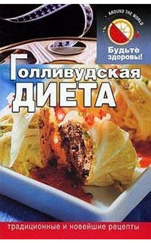 Обложка книги «Голливудская диета» автора Дмитрия Абрамова издание 2006 года. ISBN 5880770176.