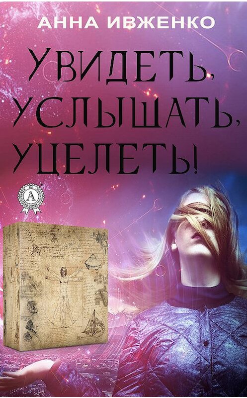 Обложка книги «Увидеть, услышать, уцелеть!» автора Анны Ивженко издание 2019 года. ISBN 9780887156540.