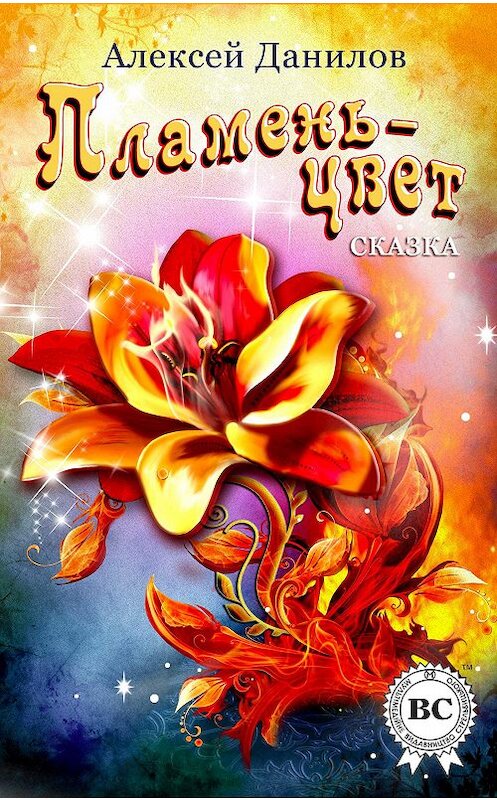 Обложка книги «Пламень-цвет» автора Алексея Данилова.