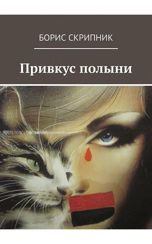 Обложка книги «Привкус полыни» автора Бориса Скрипника. ISBN 9785449835536.