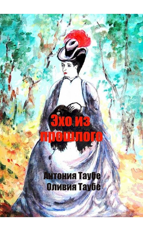 Обложка книги «Эхо из прошлого. Викторианский детектив» автора . ISBN 9785448327339.