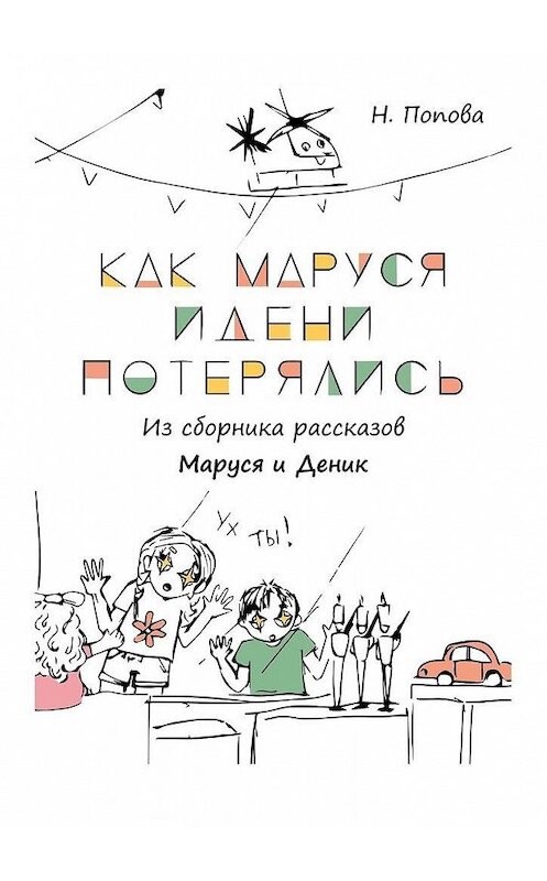 Обложка книги «Как Маруся и Дени потерялись» автора Натальи Поповы. ISBN 9785005102645.