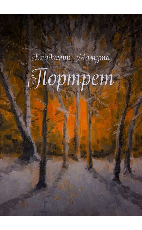 Обложка книги «Портрет» автора Владимир Мамуты. ISBN 9785005176158.