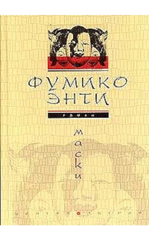Обложка книги «Маски» автора Фумико Энти издание 2004 года. ISBN 5952414702.