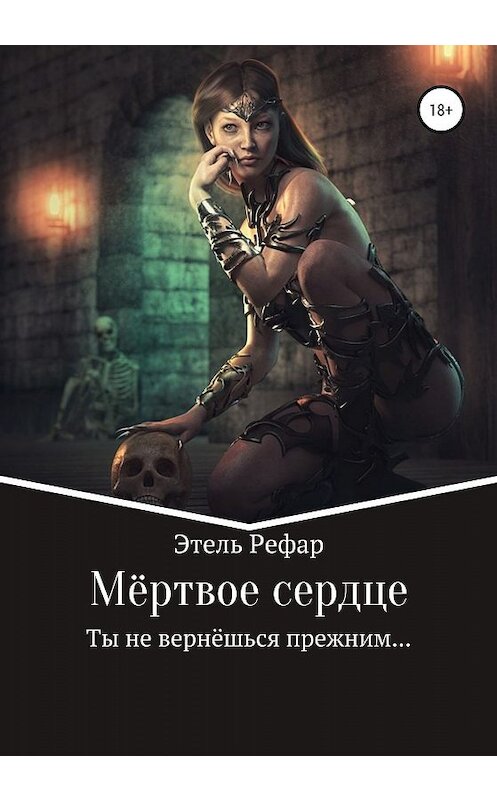 Обложка книги «Мёртвое сердце. Том 1» автора Этеля Рефара издание 2020 года. ISBN 9785532077775.