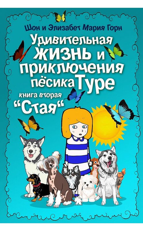 Обложка книги «Удивительная жизнь и приключения песика Туре. Книга вторая. «Стая»» автора .