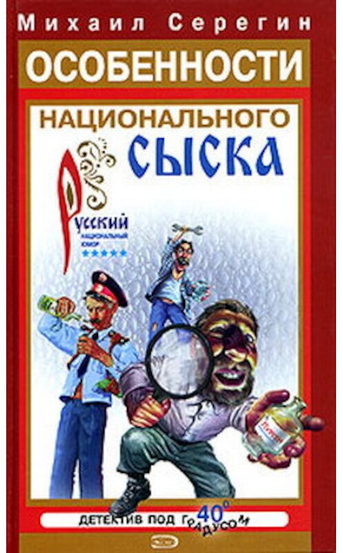 Обложка книги «Детектив на троих» автора Михаила Серегина издание 2005 года. ISBN 5699136959.
