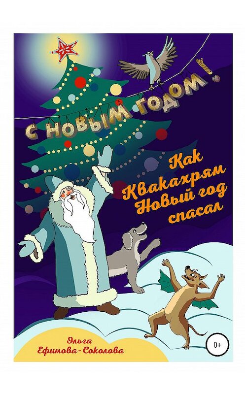 Обложка книги «Как Квакахрям Новый Год спасал» автора Ольги Ефимова-Соколовы издание 2020 года.