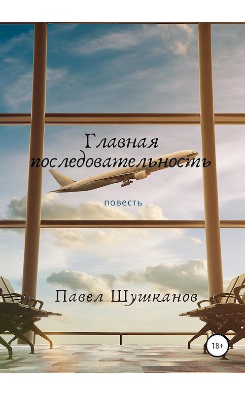 Обложка книги «Главная последовательность» автора Павела Шушканова издание 2020 года.